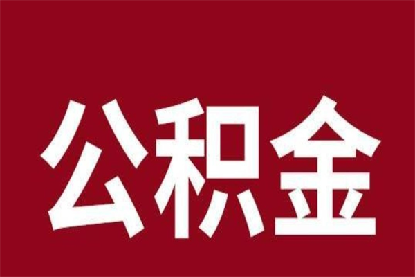 泽州公积金在离职后可以取出来吗（公积金离职就可以取吗）