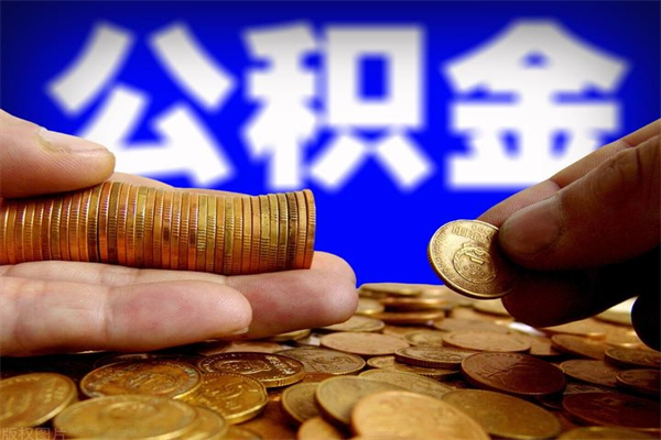 泽州公积金封存差一天半年能取吗（公积金封存不够半年可以提取吗）