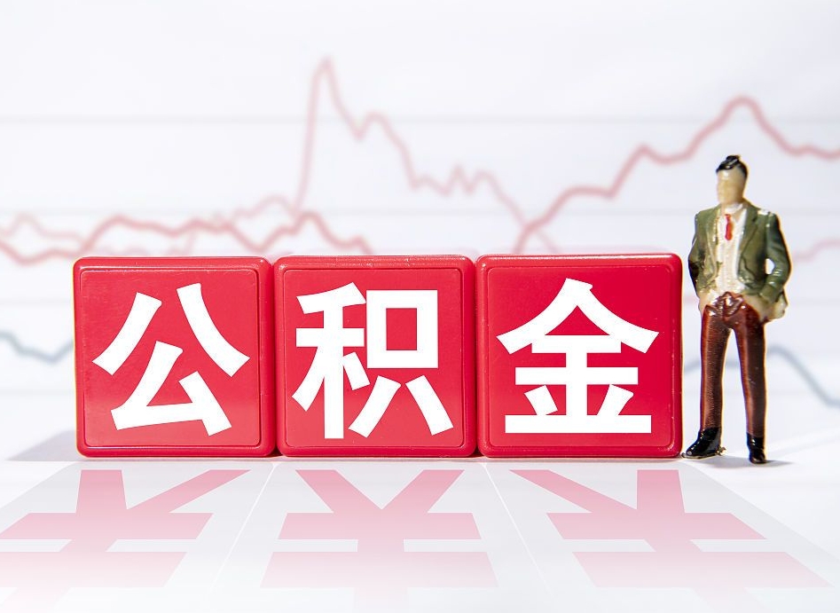 泽州代取公积金（一般代取公积金手续费多少）