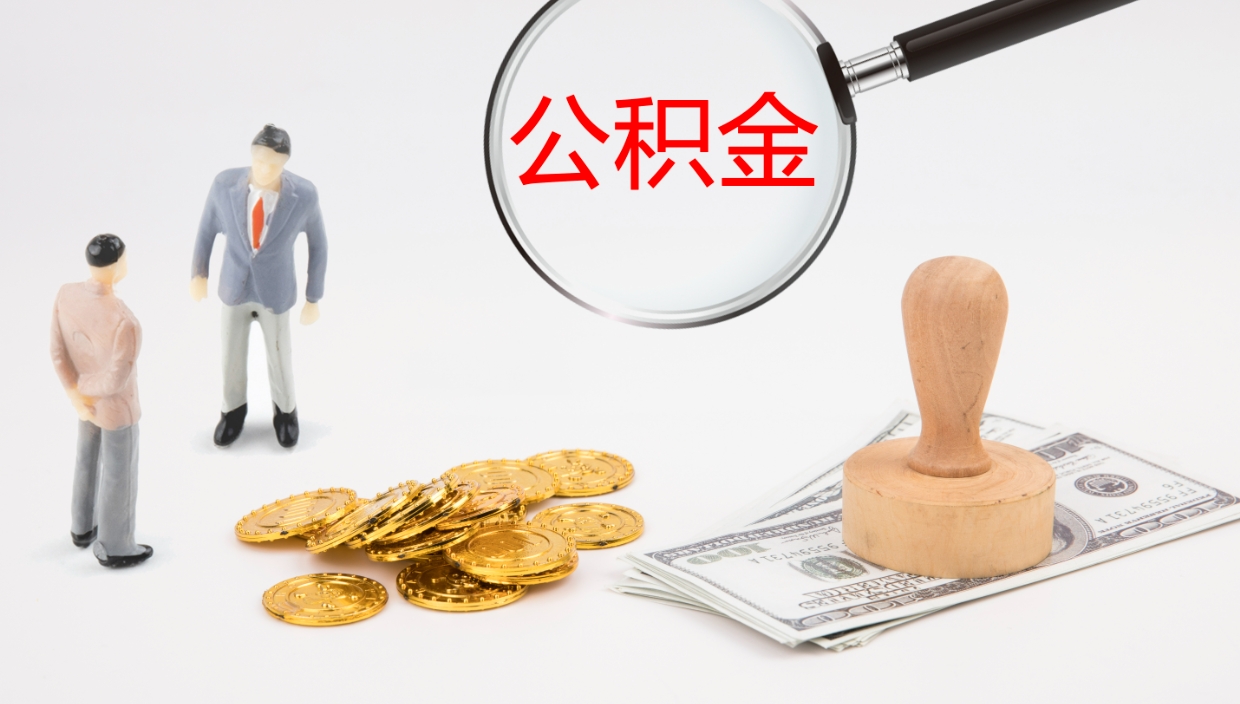 泽州公积金封存了怎么取出来（公积金封存了之后怎么提取）