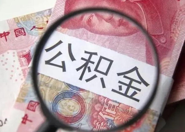 泽州封存公积金取（封存公积金提取有什么影响吗）