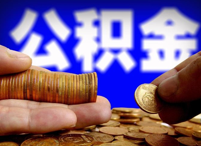 泽州在职的公积金怎么取（在职公积金提取流程2021）